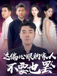 这偏心眼的家人不要也罢 第03集