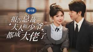 报告总裁夫人和少爷都成了大佬 第01集