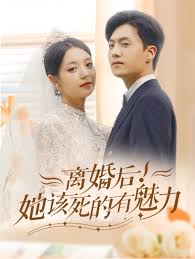 离婚后，她该死的有魅力 第41集