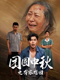 金秋满月无处归 团圆中秋之有家难回 第34集