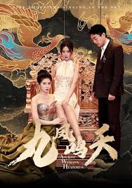 九凤鸣天 第02集