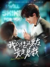 我的糙汉男友竟是总裁 第49集