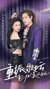 重振歌坛，童小姐又美又飒 第03集