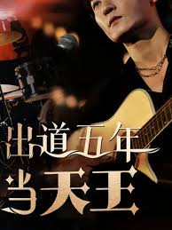 出道五年当天王 第81集