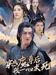 穿成魔尊后我一心求死 第40集