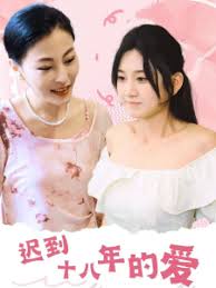 迟到十八年的爱 第12集