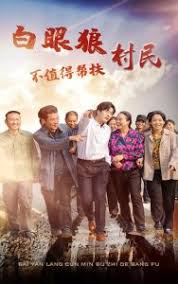 白眼狼村民不值得帮扶 第03集