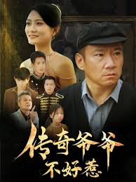 传奇爷爷不好惹 第31-60集