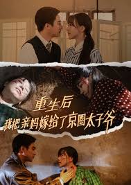 重生后我把亲妈嫁给了京圈太子爷 第01-30集