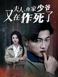 夫人你家少爷又在作死了 第01-30集(大结局)