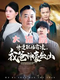 惨遭职场霸凌，我爸神豪出山 第61-70集(大结局)