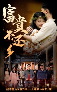 富贵不还乡 第61-76集(大结局)