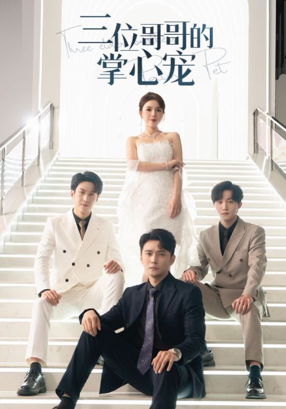 三位哥哥的掌心宠 第01-20集