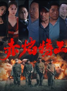 赤焰特工 第31-56集(大结局)