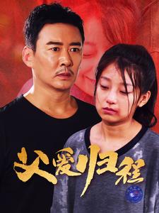 父爱归程 第31-61集(大结局)