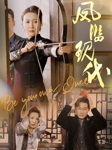 凤临现代 第31-60集