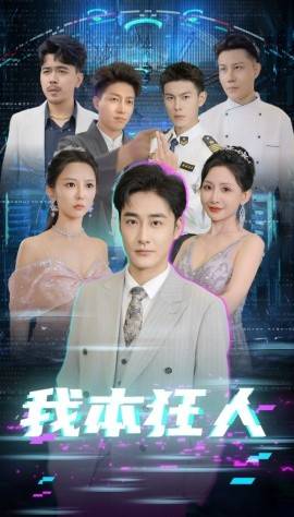 我本狂人 第61-73集(大结局)