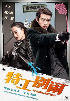 特工别闹 第14集