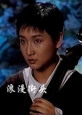 浪漫街头 第02段