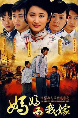 妈妈为我嫁 第2集