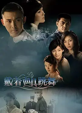 戴着面具跳舞 第1集