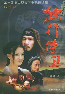 热血忠魂之独行侍卫 第02集