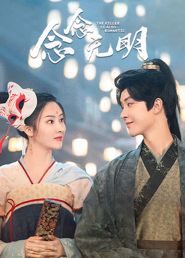 念念无明 第02集