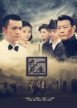 九死一生 第02集