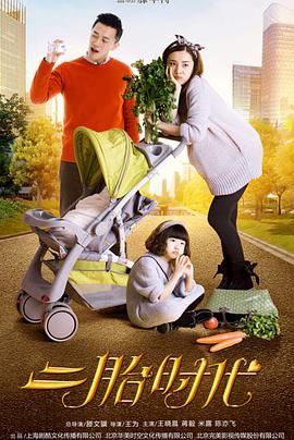 二胎时代 第3集