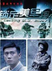 锁定美军特使 第01集