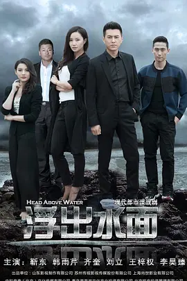 守卫者·浮出水面 第02集