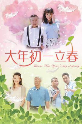 大年初一立春 第02集