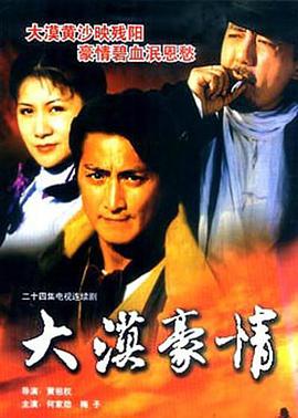 大漠豪情 第02集