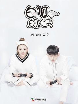 白狐的人生 第03集