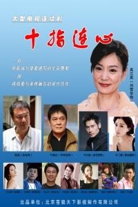 十指连心 第01集