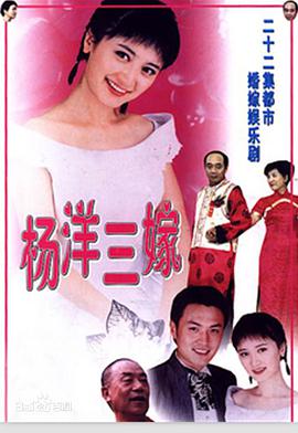 杨洋三嫁 第2集