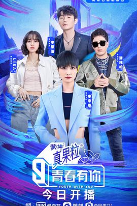 青春有你 第三季 第01期上