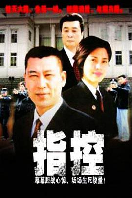 指控 第03集