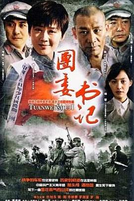 团委书记 第3集