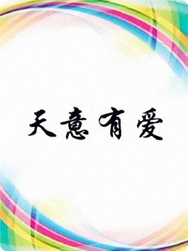 天意有爱 第02集