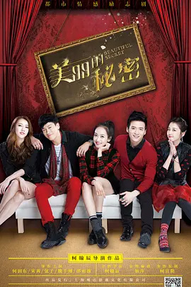 美丽的秘密 第16集
