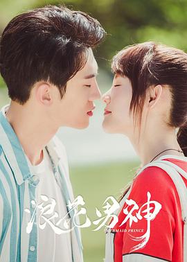 浪花男神 第02集