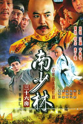南少林三十六房 第2集