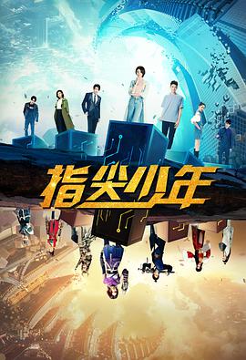 指尖少年 第02集