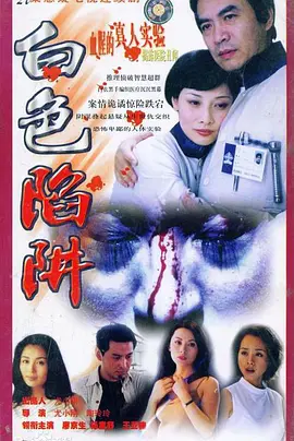 白色陷阱 第10集