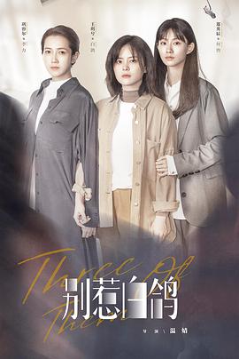 别惹白鸽 第02集