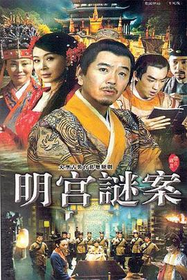 明宫谜案 第6集