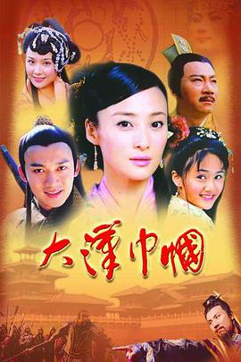 大汉巾帼 第6集