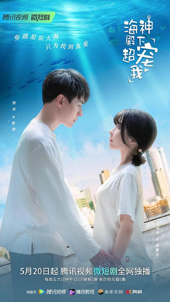 海神殿下超宠我 第16集