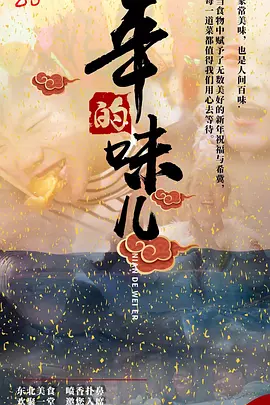 年的味儿 第01集